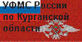 Сайт УФМС по Курганской области