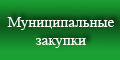 Официальный сайт Курганской области для размещения информации о размещении заказов