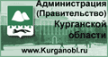 Сайт Администрации (Правительства) Курганской области