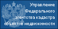 Управление Федерального агенства кадастра объектов недвижимости по Курганской области 